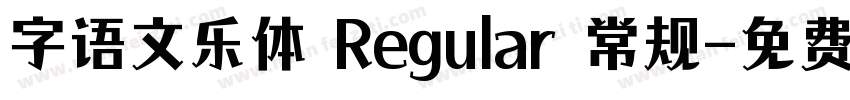 字语文乐体 Regular 常规字体转换